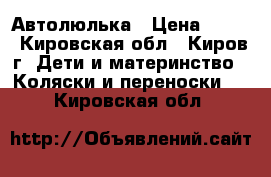 Автолюлька › Цена ­ 300 - Кировская обл., Киров г. Дети и материнство » Коляски и переноски   . Кировская обл.